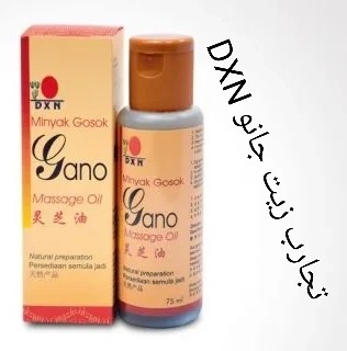 تجارب زيت جانو DXN