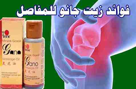 زيت جانو للمفاصل