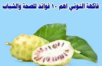 فوائد فاكهة النوني